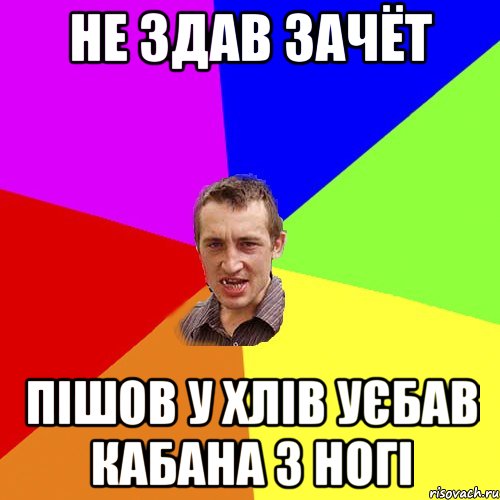 НЕ ЗДАВ ЗАЧЁТ ПІШОВ У ХЛІВ УЄБАВ КАБАНА З НОГІ, Мем Чоткий паца