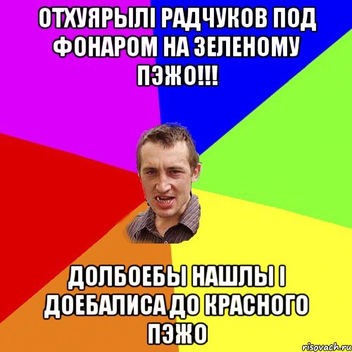 Отхуярылі Радчуков под фонаром На зеленому пэжо!!! Долбоебы нашлы і доебалиса до красного пэжо, Мем Чоткий паца