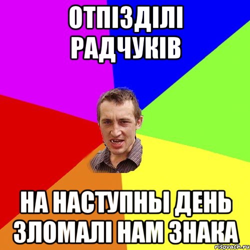 Отпізділі радчуків На наступны день Зломалі нам знака, Мем Чоткий паца