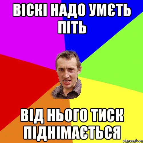 Віскі надо умєть піть від нього тиск піднімається, Мем Чоткий паца