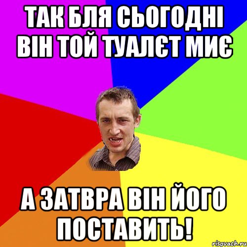 так бля сьогодні він той туалєт миє а затвра він його поставить!, Мем Чоткий паца