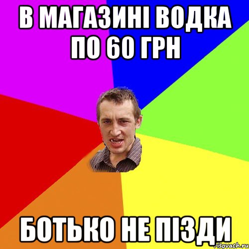 в магазині водка по 60 грн БОТЬКО не пізди, Мем Чоткий паца