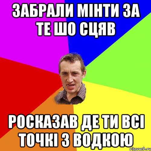 Забрали мінти за те шо сцяв росказав де ти всі точкі з водкою, Мем Чоткий паца