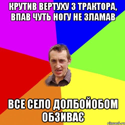 крутив вертуху з трактора, впав чуть ногу не зламав все село долбойобом обзиває, Мем Чоткий паца