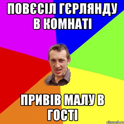 Повєсіл гєрлянду в комнаті привів малу в гості, Мем Чоткий паца