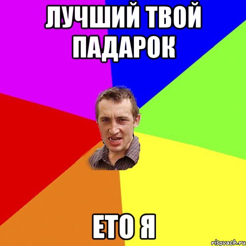 лучший твой падарок ето я, Мем Чоткий паца