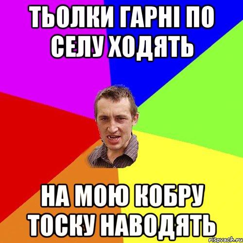 Тьолки гарні по селу ходять на мою кобру тоску наводять, Мем Чоткий паца