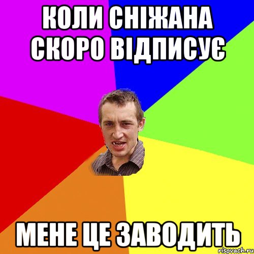 Коли Сніжана Скоро відписує Мене це заводить, Мем Чоткий паца