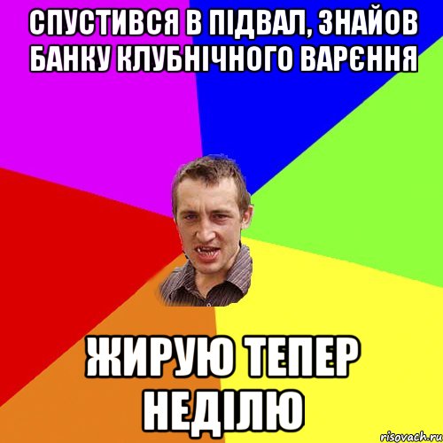 спустився в підвал, знайов банку клубнічного варєння жирую тепер неділю, Мем Чоткий паца