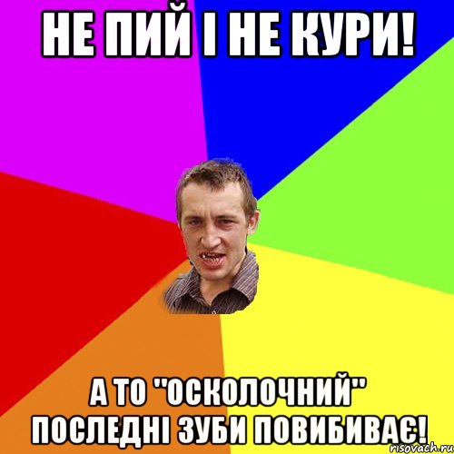 Не пий і не кури! А то "Осколочний" последні зуби повибиває!, Мем Чоткий паца