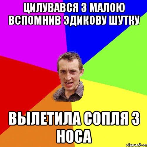 цилувався з малою вспомнив Эдикову шутку ВЫЛЕТИЛА СОПЛЯ З НОСА, Мем Чоткий паца