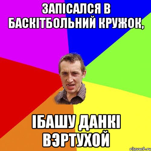 Запісался в баскітбольний кружок, ібашу данкі вэртухой, Мем Чоткий паца