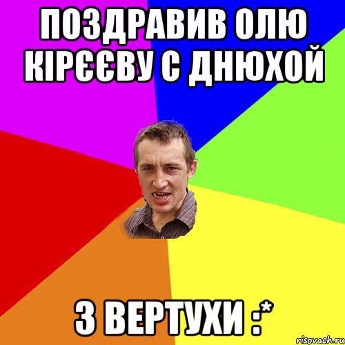 Поздравив Олю Кірєєву с днюхой з вертухи :*, Мем Чоткий паца