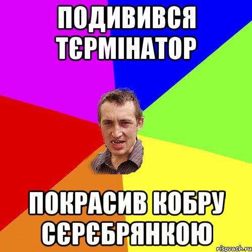 подивився Тєрмінатор покрасив кобру сєрєбрянкою, Мем Чоткий паца