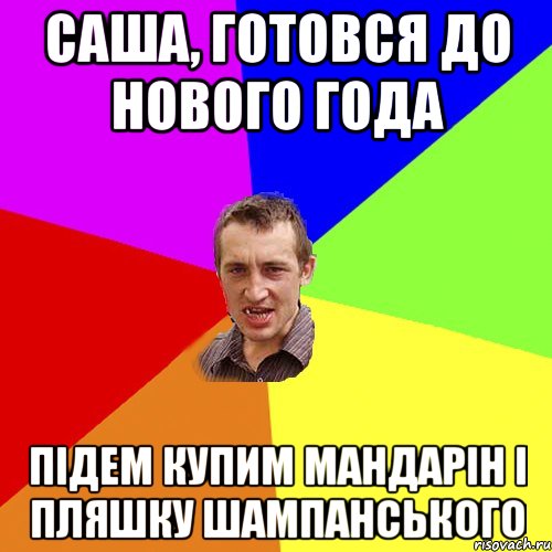 Саша, готовся до Нового Года Підем купим мандарін і пляшку шампанського, Мем Чоткий паца