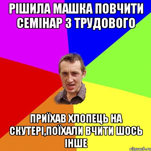 рішила машка повчити семінар з трудового приїхав хлопець на скутері,поїхали вчити шось інше, Мем Чоткий паца