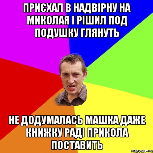 приєхал в надвірну на миколая і рішил под подушку глянуть не додумалась машка даже книжку раді прикола поставить, Мем Чоткий паца