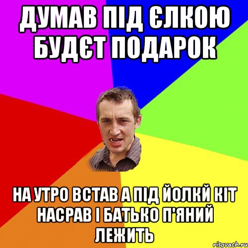 Думав під єлкою будєт подарок На утро встав а під йолкй кіт насрав і батько п'яний лежить, Мем Чоткий паца