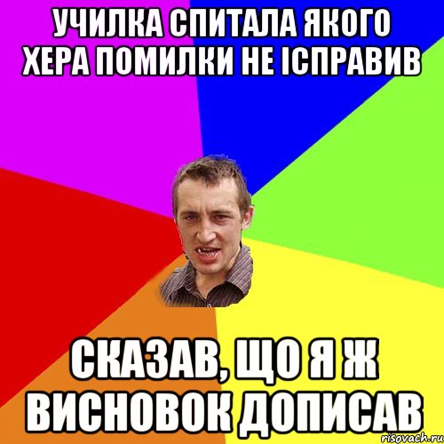 УЧИЛКА СПИТАЛА ЯКОГО ХЕРА ПОМИЛКИ НЕ ІСПРАВИВ СКАЗАВ, ЩО Я Ж ВИСНОВОК ДОПИСАВ, Мем Чоткий паца