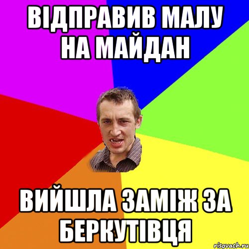 ВІДПРАВИВ МАЛУ НА МАЙДАН ВИЙШЛА ЗАМІЖ ЗА БЕРКУТІВЦЯ, Мем Чоткий паца