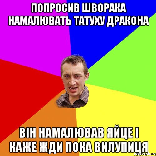 Попросив шворака намалювать татуху дракона Він намалював яйце і каже жди пока вилупиця, Мем Чоткий паца