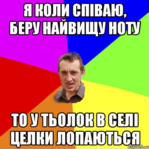 Я коли співаю, беру найвищу ноту То у тьолок в селі целки лопаються, Мем Чоткий паца