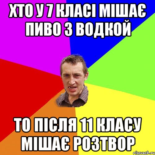 хто у 7 класі мішає пиво з водкой то після 11 класу мішає розтвор, Мем Чоткий паца