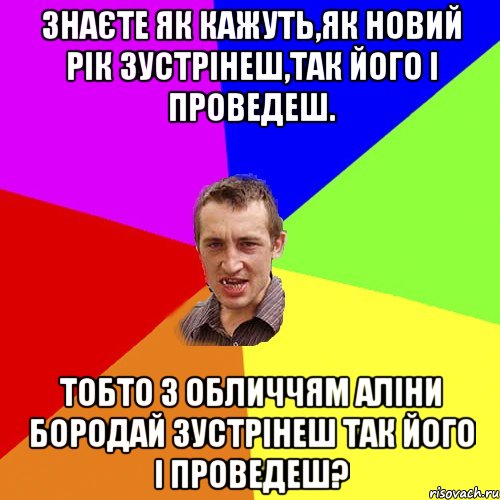 Знаєте як кажуть,як новий рік зустрінеш,так його і проведеш. Тобто з обличчям Аліни Бородай зустрінеш так його і проведеш?, Мем Чоткий паца