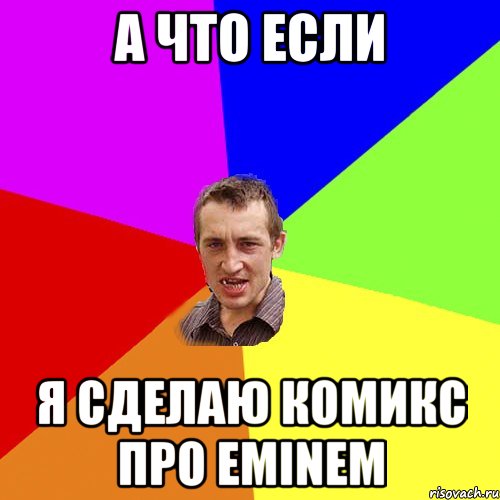 а что если я сделаю комикс про eminem, Мем Чоткий паца