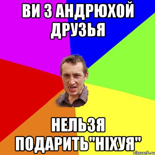 ви з Андрюхой друзья нельзя подарить"ніхуя", Мем Чоткий паца