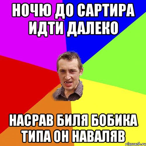 ночю до сартира идти далеко насрав биля бобика типа он наваляв, Мем Чоткий паца