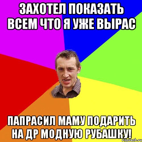 Захотел показать всем что я уже вырас Папрасил маму подарить на ДР модную рубашку!, Мем Чоткий паца