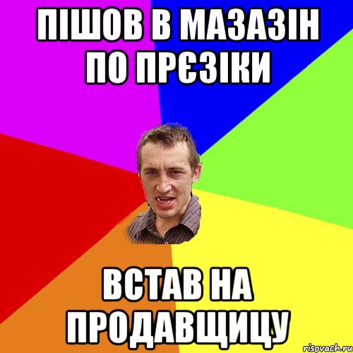 пішов в мазазін по прєзіки встав на продавщицу, Мем Чоткий паца