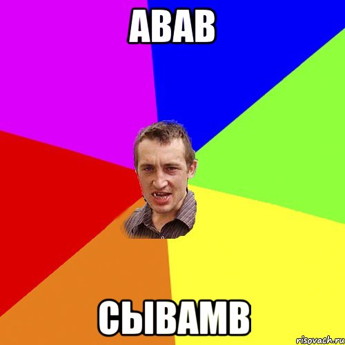 АВАВ СЫВАМВ, Мем Чоткий паца