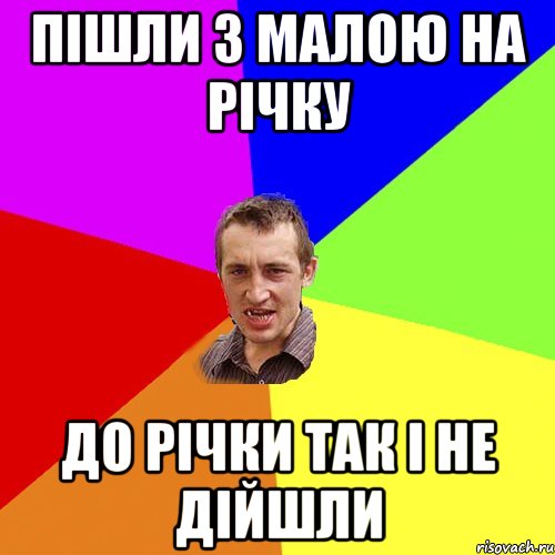 ПІШЛИ З МАЛОЮ НА РІЧКУ ДО РІЧКИ ТАК І НЕ ДІЙШЛИ, Мем Чоткий паца