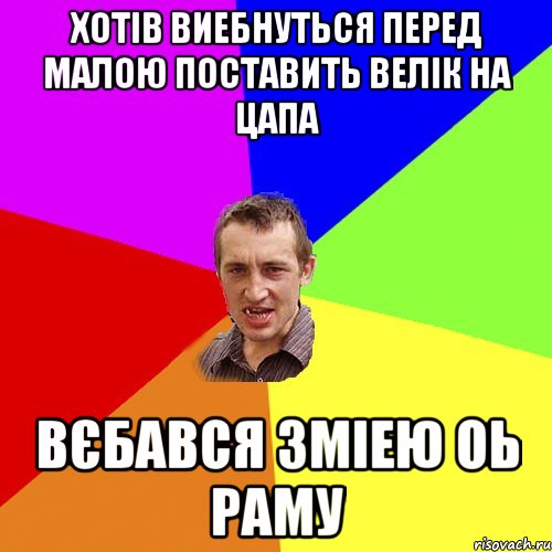 хотів виебнуться перед малою поставить велік на цапа вєбався зміею оь раму, Мем Чоткий паца