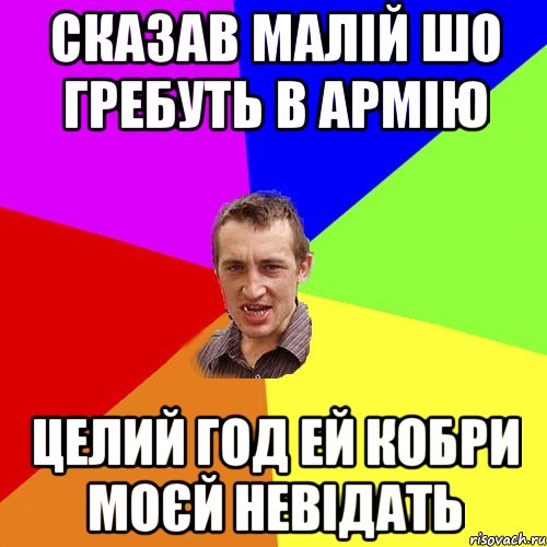 Сказав малій шо гребуть в армію целий год ей Кобри моєй невідать, Мем Чоткий паца