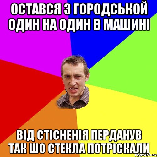 Остався з городськой один на один в машині Від стісненія перданув так шо стекла потріскали, Мем Чоткий паца