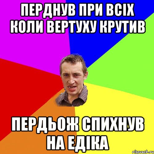 Перднув при всіх коли вертуху крутив Пердьож спихнув на Едіка, Мем Чоткий паца