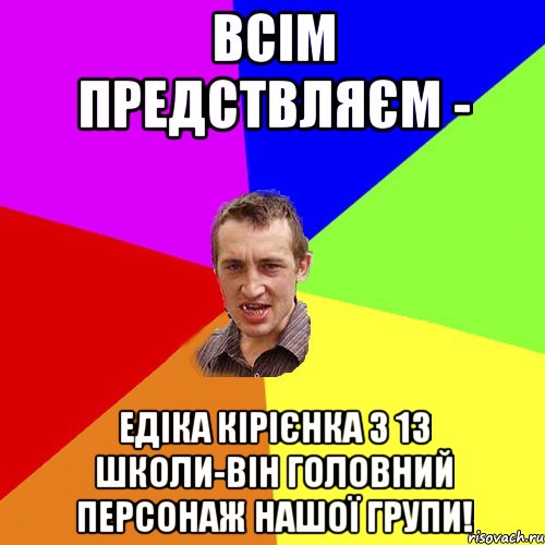 ВСІМ ПРЕДСТВЛЯЄМ - ЕДІКА КІРІЄНКА З 13 Школи-Він Головний персонаж нашої групи!, Мем Чоткий паца