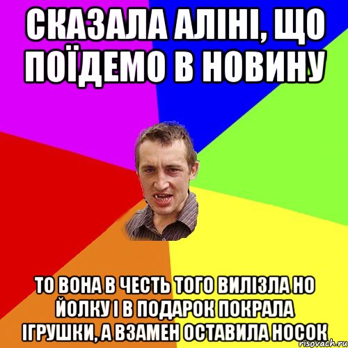 Сказала Аліні, що поїдемо в Новину то вона в честь того вилізла но йолку і в подарок покрала ігрушки, а взамен оставила носок, Мем Чоткий паца