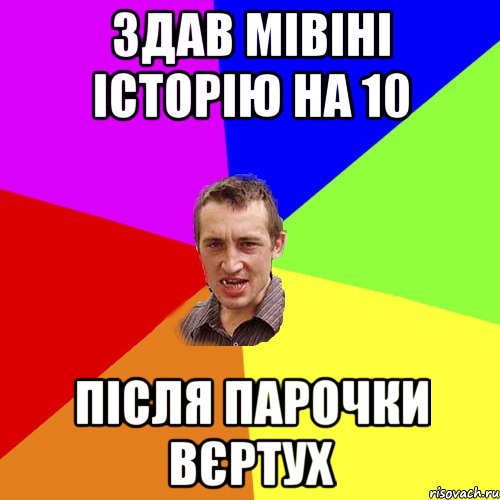 Здав Мівіні історію на 10 після парочки вєртух, Мем Чоткий паца