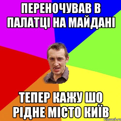 Переночував в палатцi на майданi тепер кажу шо рiдне мicто Київ, Мем Чоткий паца