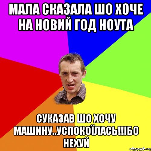 Мала сказала шо хоче на новий год ноута Суказав шо хочу машину..Успокоїлась!!Ібо нехуй, Мем Чоткий паца