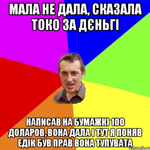 мала не дала, сказала токо за дєньгі написав на бумажкі 100 доларов, вона дала і тут я поняв едік був прав вона тупувата, Мем Чоткий паца