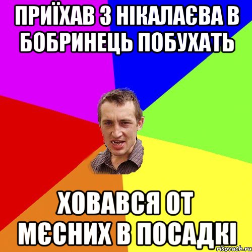 Приїхав з Нікалаєва в Бобринець побухать ховався от мєсних в посадкі, Мем Чоткий паца