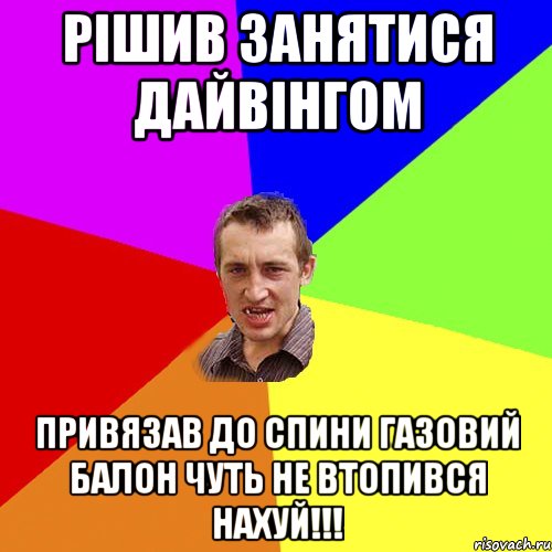 Рішив занятися дайвінгом привязав до спини газовий балон чуть не втопився нахуй!!!, Мем Чоткий паца