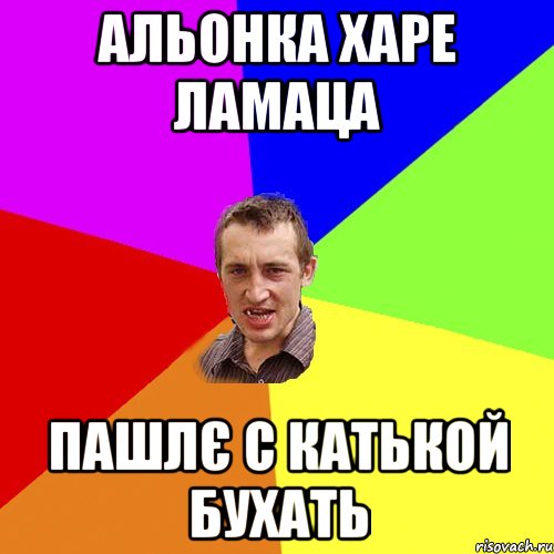 Альонка харе ламаца пашлє с Катькой бухать, Мем Чоткий паца
