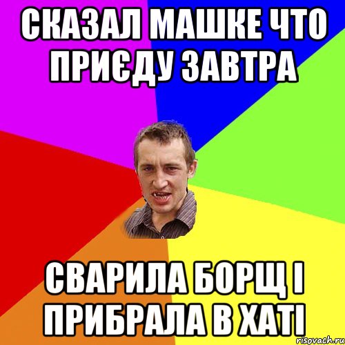 сказал машке что приєду завтра сварила борщ і прибрала в хаті, Мем Чоткий паца