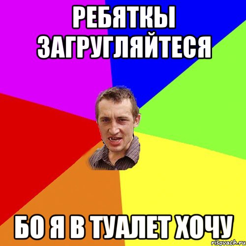 Ребяткы загругляйтеся Бо я в туалет хочу, Мем Чоткий паца